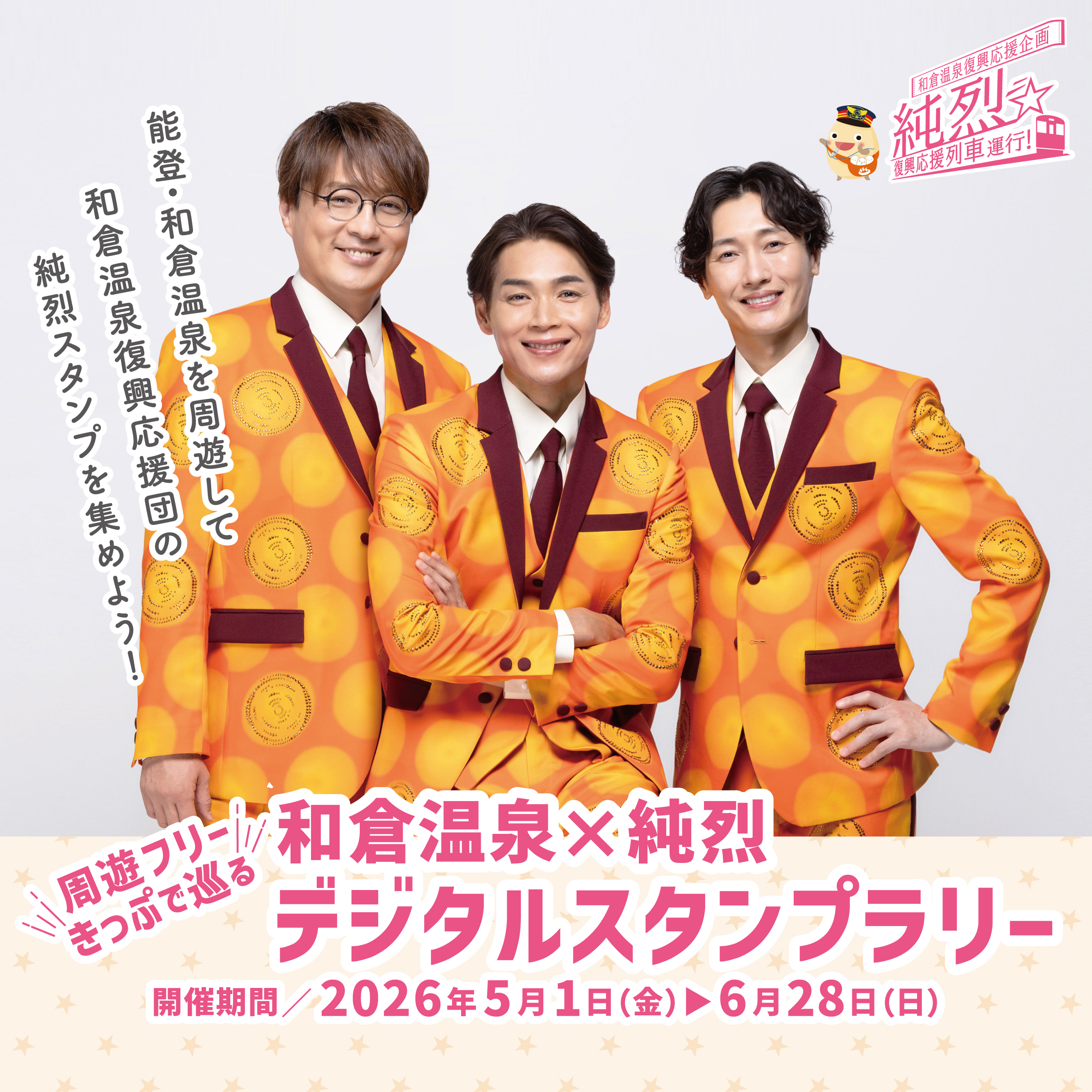 和倉温泉×純烈デジタルスタンプラリー